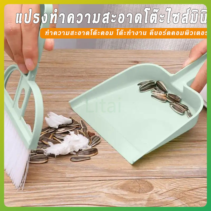 litai ไม้กวาดมินิ แปรงกวาดด้ามสั้น แปรงปัดฝุ่น ที่โกยผงโต๊ะทำงาน ที่ปัดฝุ่น พกพา ที่ตักผง