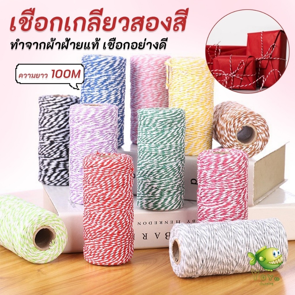 YOYO เชือกเกลียวสองสี ยาว 100 เมตร สำหรับงาน DIY บรรจุภัณฑ์ของขวัญ งานฝีมือ Cotton Twine