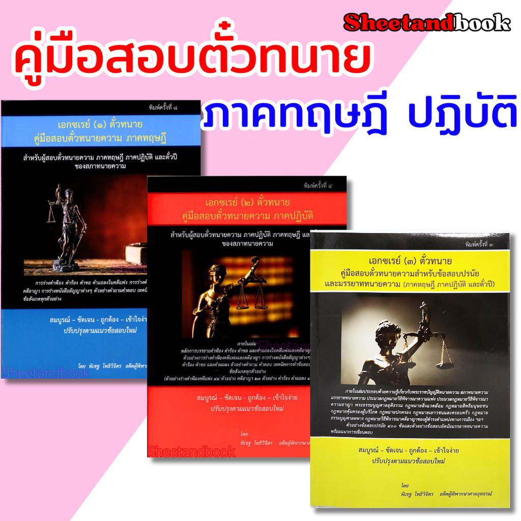 เอกซ์เรย์ คู่มือสอบตัวทนายความ ภาคทฤษฎี ภาคปฏิบัติ ตั๋วปี ของสภาทนายความ ร่างคำฟ้องคดีแพ่ง อาญา TBK1208 พิเชฐโพธิวิจิตร