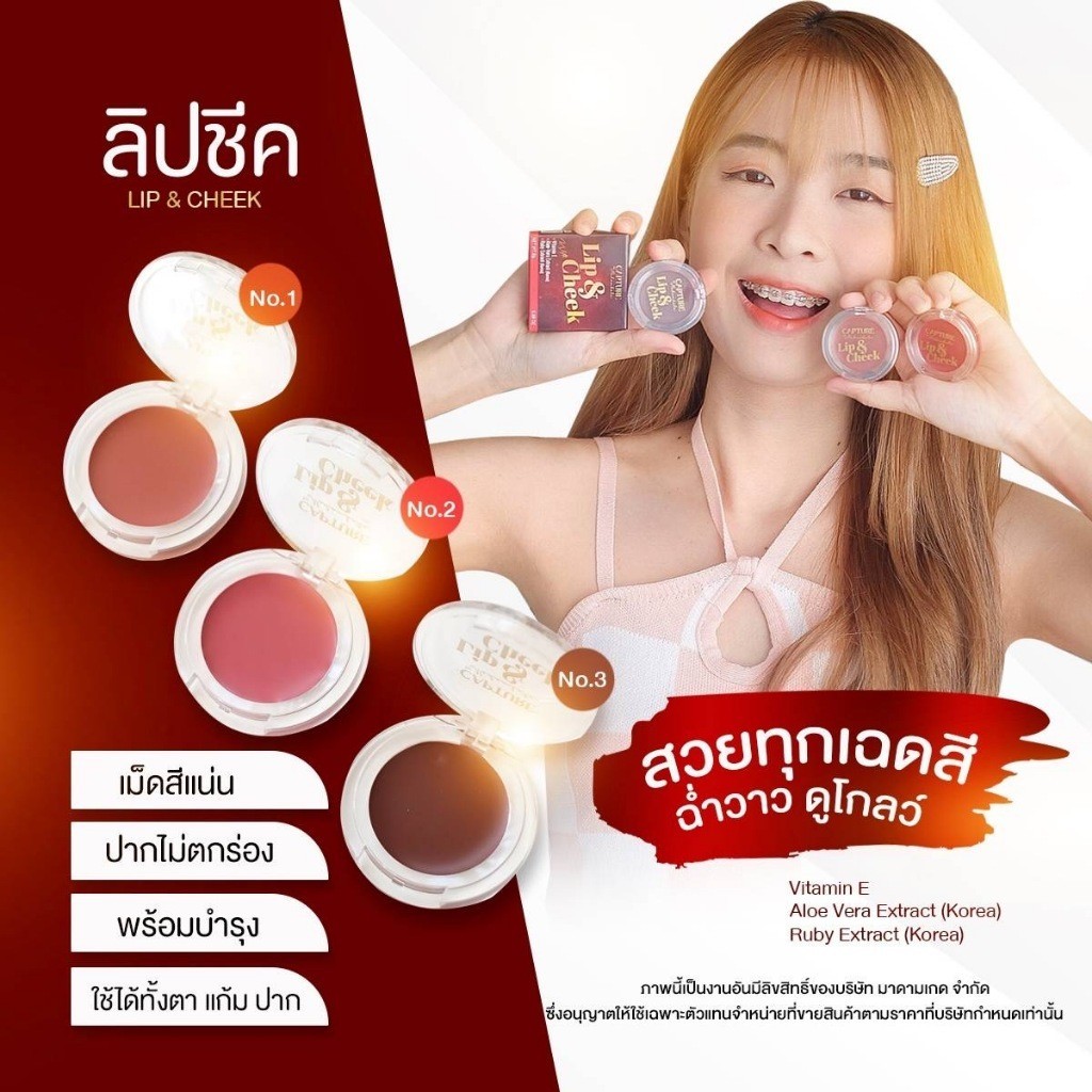 capturelipcheek ลิปชีค ตลับเดียวจบ สวยครบตา แก้ม ปาก ลิป เครื่องสำอาง By Capture Ruby Official Storea ส่งฟรี