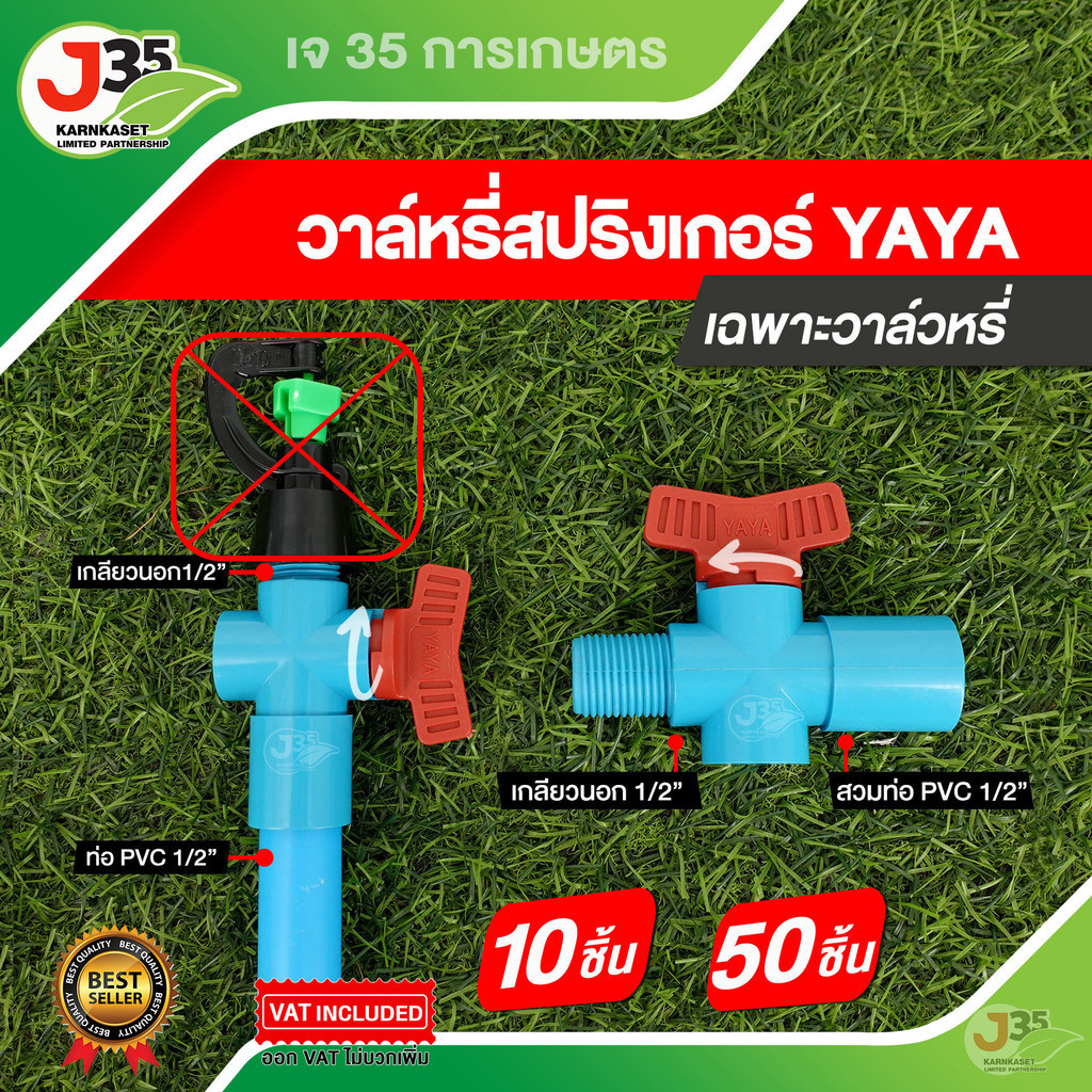 (10,50ตัว)วาล์วหรี่สปริงเกอร์ YAYA 1/2นิ้ว(4หุน) วาล์วหรี่น้ำ ปรับความแรงของน้ำได้ ราคาถูกมาก