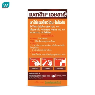Betadine เบตาดีน โซลูชั่น เอชอาร์ ขนาด 15 มล.
