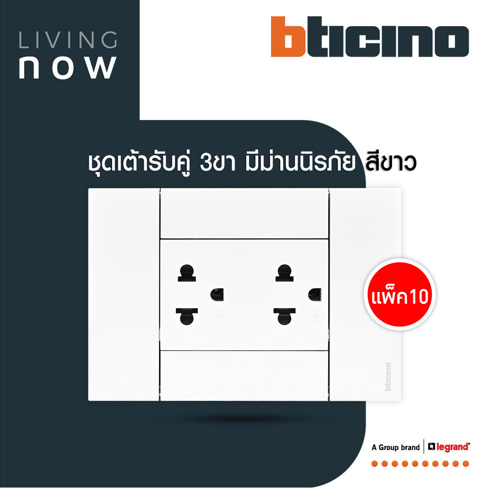 แพ็ค10 | BTicino ชุดเต้ารับคู่กราวน์ พร้อมหน้ากากขนาด 3 ช่อง สีขาว Duplex Socket 16A l Living Now