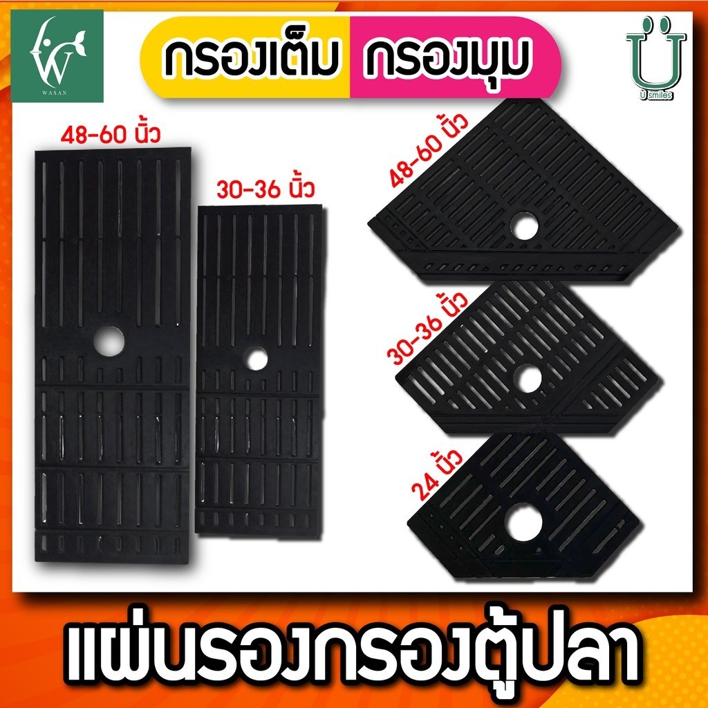 แผ่นรองชั้นกรอง ในตู้ปลา แบบกรองมุมตู้ และ แบบกรองเต็ม ขนาด 24”, 30”-36", 48”-60”