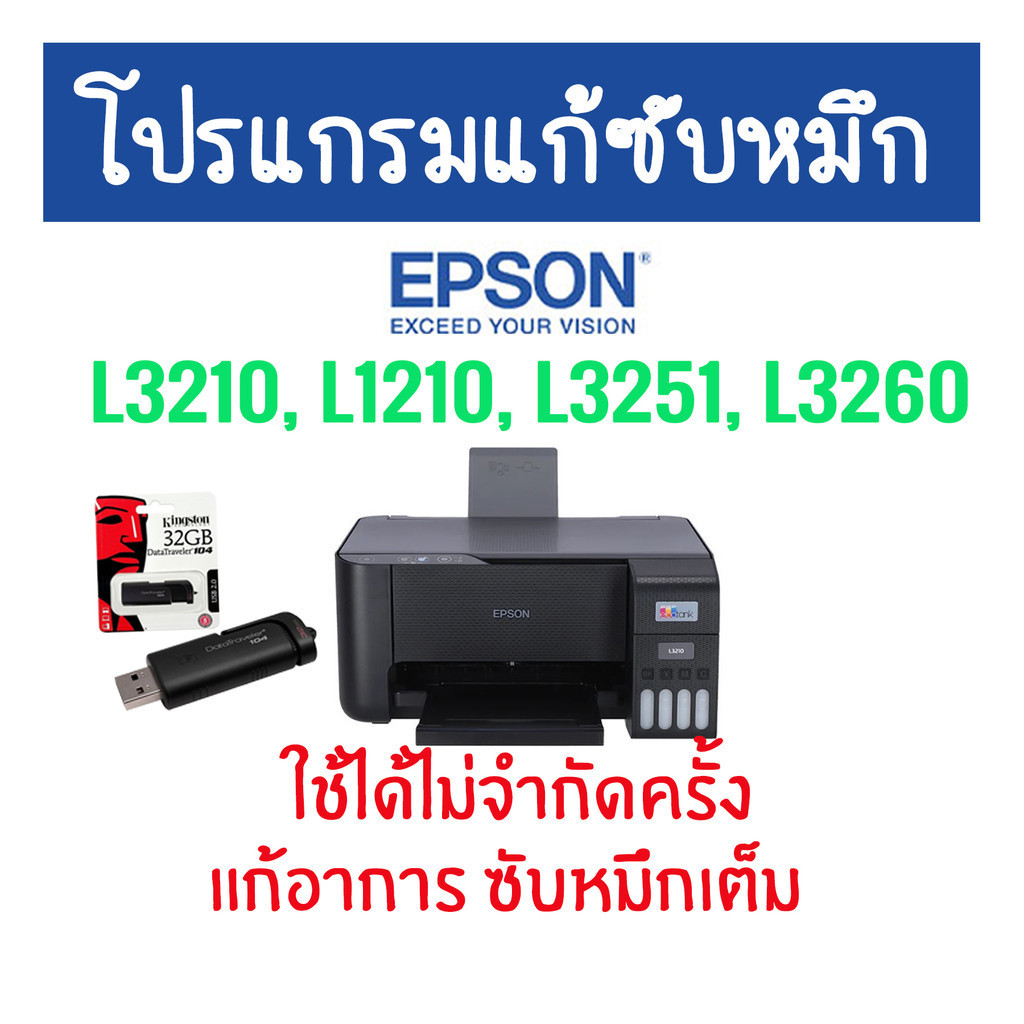 SP โปรแกรมเครียร์ซับหมึก Adjustment EPSON ชุดที่12 : Epson L3210, L1210, L3251, L3260 แก้อาการ ซับหม
