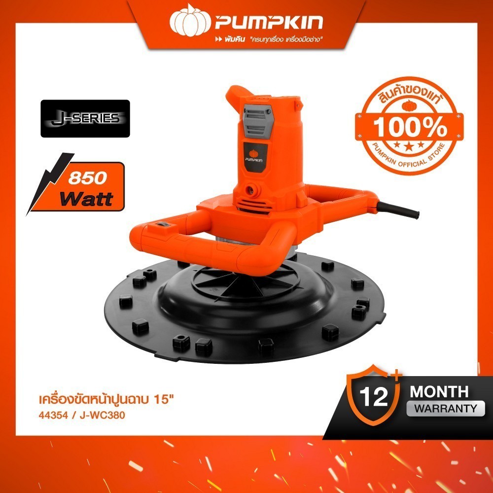 J-Series เครื่องขัดหน้าปูนฉาบ 15" 850W J-WC380และด้ามจับปรับระดับได้ 1.4m/44354+50380