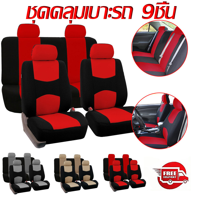 ผ้าคลุมสำหรับเบาะรถยนต์ 9ชิ้น ชุดหุ้มเบาะคู่หน้าเเบบผ้า เบาะนั่งหน้ารถ เซ็ตผ้าคลุมสำหรับเบาะรถยนต์ คู่หน้าครบเซ็ตFullset