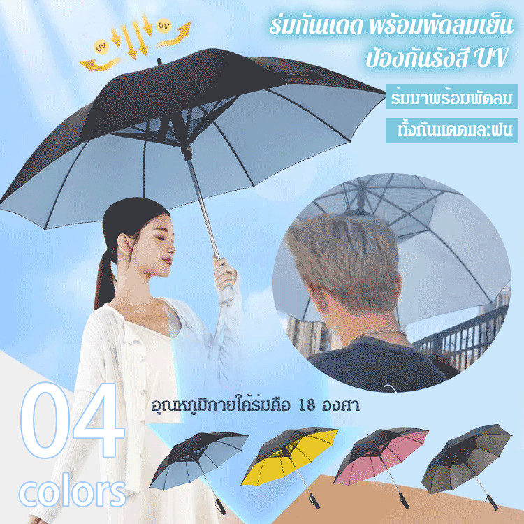[อุปกรณ์ป้องกันแสงแดดและฉนวนกันความร้อน/นำพัดลมมาเอง]ร่มกันแดด พร้อมพัดลมเย็น ป้องกันรังสี UV/เหมาะสำหรับทั้งวันที่มีแดดและฝนตก/ร่มกันยูวี