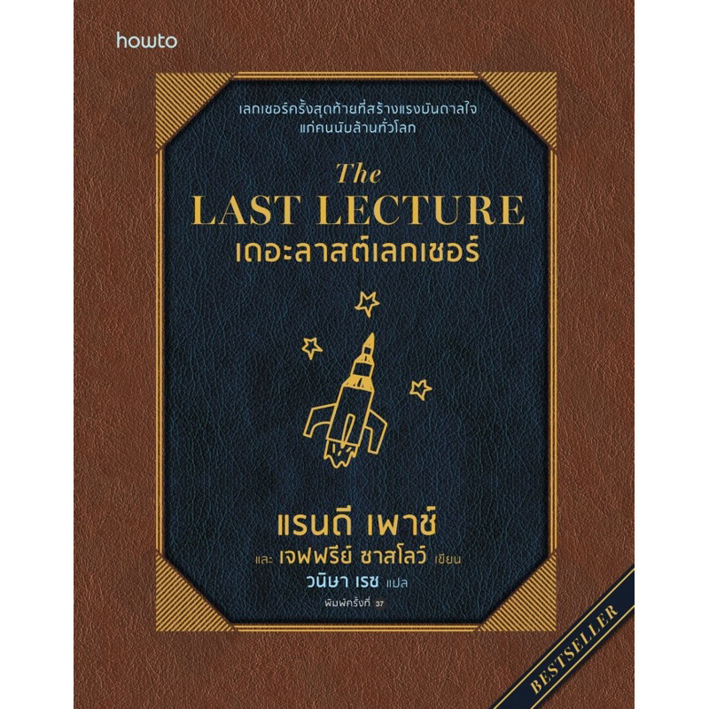 [กิตติยา พูลเกษม] The LAST LECTURE เดอะลาสต์เลกเชอร์ (ฉ.ปรับปรุง)