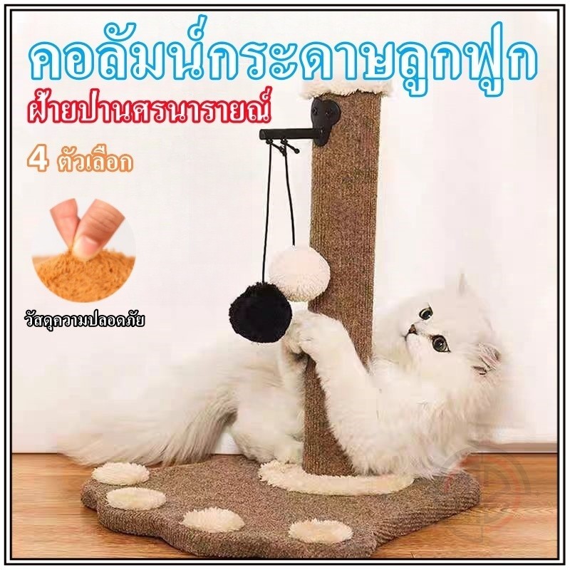 คอนโดแมว ที่ฝนเล็บแมว เสาฝนเล็บแมว ที่ลับเล็บแมว คอนโดแมว ที่ฝนเล็บแมว ที่ฝนเล็บแมว แบบเสาเดียว