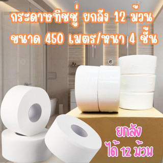 กระดาษทิชชู่ [ยกลัง12ม้วน] กระดาษชำระม้วนใหญ่หนา 4 ชั้น  ขนาดยาว450เมตร ทิชชู่ม้วน /2035