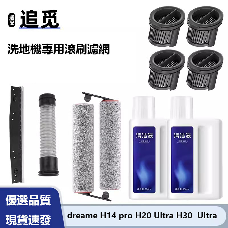 Dreame อุปกรณ์เสริมเครื่องซักผ้าพื้น H13PRO/H14/H20 Ultra/H30 Ultra Dedicated Roller Brush Filter Wi