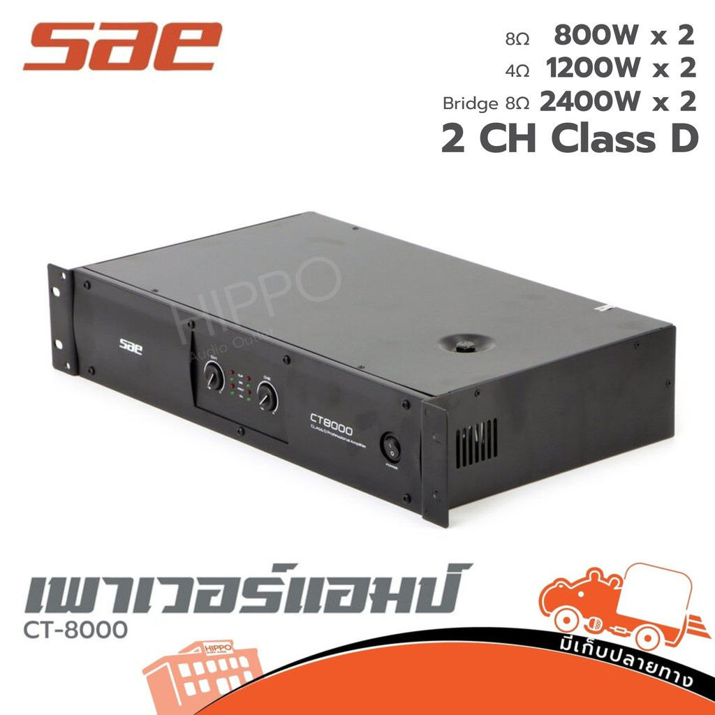 เพาเวอร์แอมป์ SAE รุ่น CT 8000 ขยาย ของแท้ ส่งไว สั่ง1เครื่องต่อ1คำสั่งซื้อค่ะ (ใบกำกับภาษีทักเเชทได