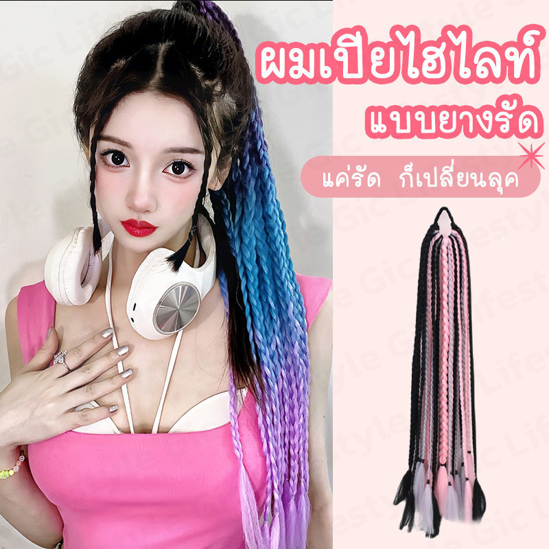 แฮร์พีชผมเปีย ยางรัดเปียถัก แบบสำเร็จ ยาว60cm สีเยอะ มี12/24ช่อ น้ำหนักเบา