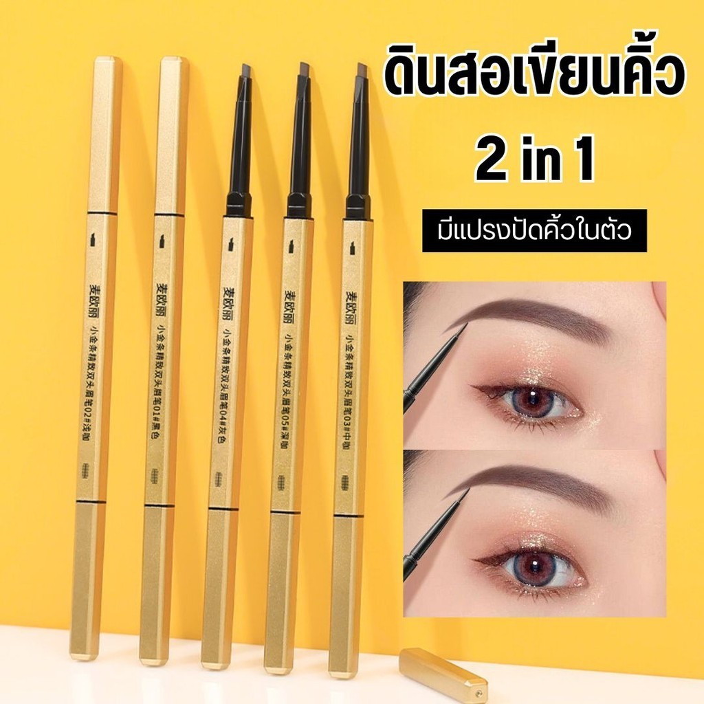 Drawing EyeBrow ดินสอเขียนคิ้ว กันน้ำ ดินสอเขียนคิ้วแบบหมุน 2 in 1 มีแปรงปัดคิ้วในตัว มี 5 สี