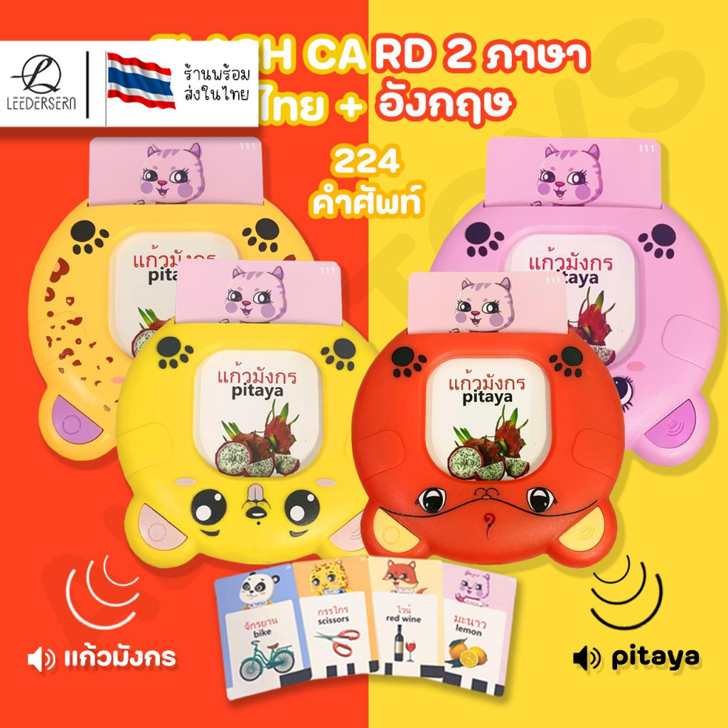 Lee Bicycle การ์ดคำศัพท์ Flash card พูดได้ 2ภาษา ไทยและอังกฤษ ใส่การ์ดแล้วอ่านได้ ของเล่นเสริมพัฒนาการ ของเล่นเด็ก