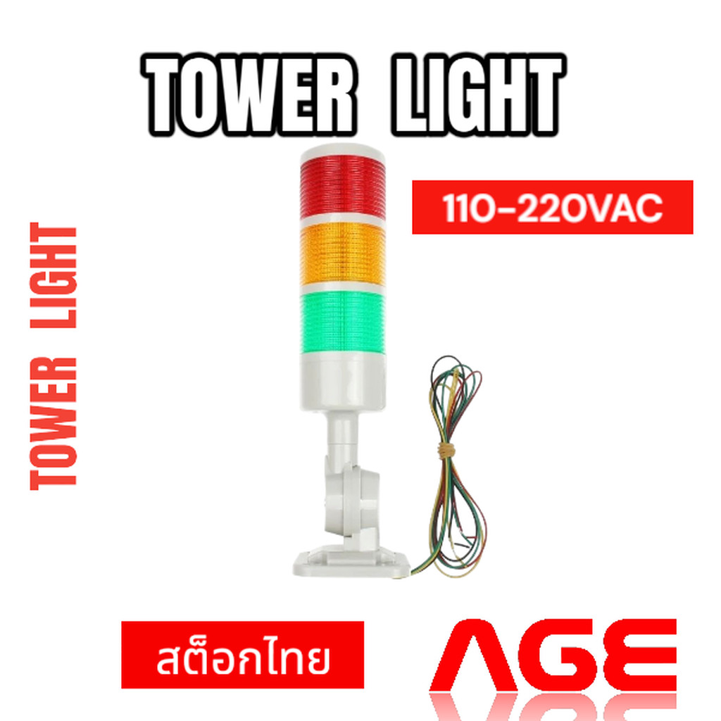 ทาวเวอร์ไลท์ Tower Light สัญญาณไฟเตือน 110V-220V MODEL:HY-3W-Z-110-220VAC