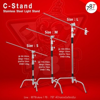 C-Stand ขาตั้งไฟแฟรช ไฟสตูดิดิโอ 3 ขนาด S/M/L วัสดุสแตนเลสแข…