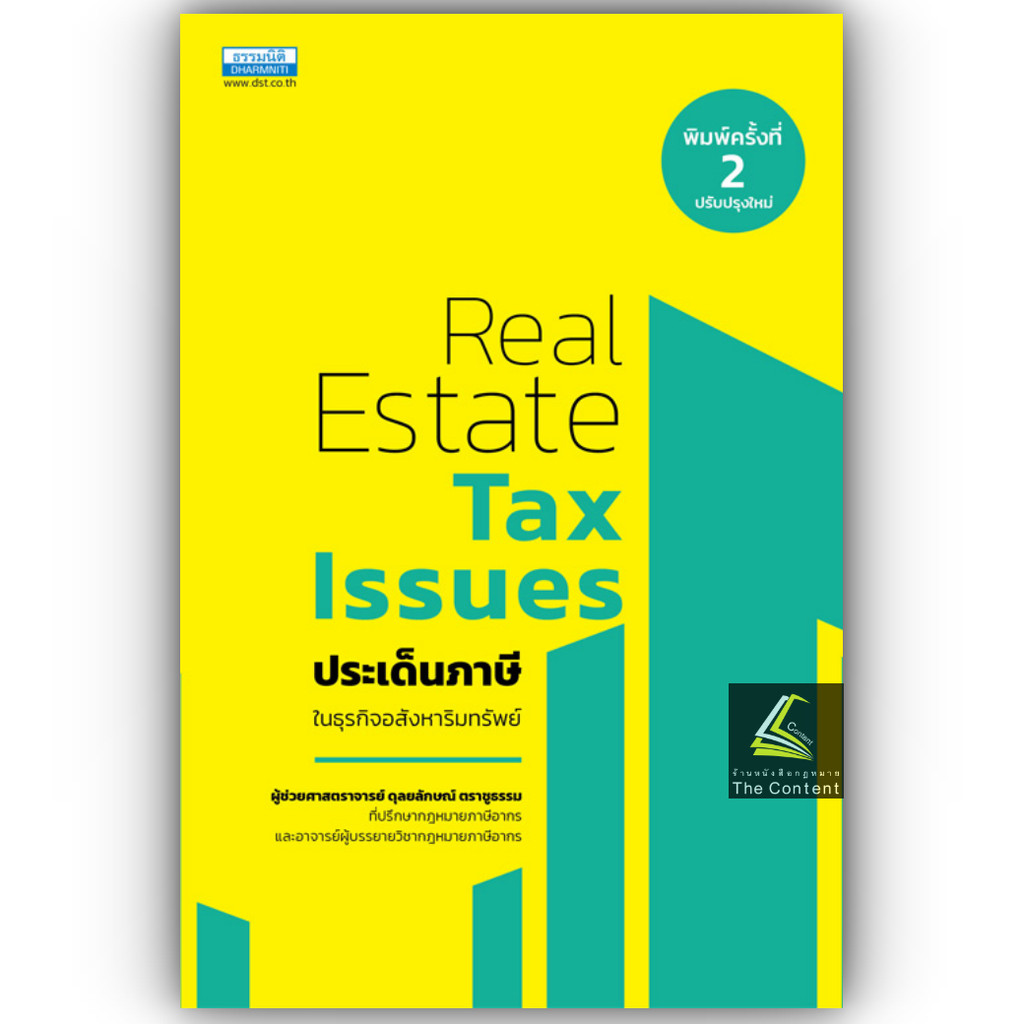Real Estate Tax Issues ประเด็นภาษี ในธุรกิจอสังหาริมทรัพย์(ผศ.ดุลยลักษณ์ ตราชูธรรม)ปีที่พิมพ์ มิถุนายน 2567(ครั้งที่ 2)