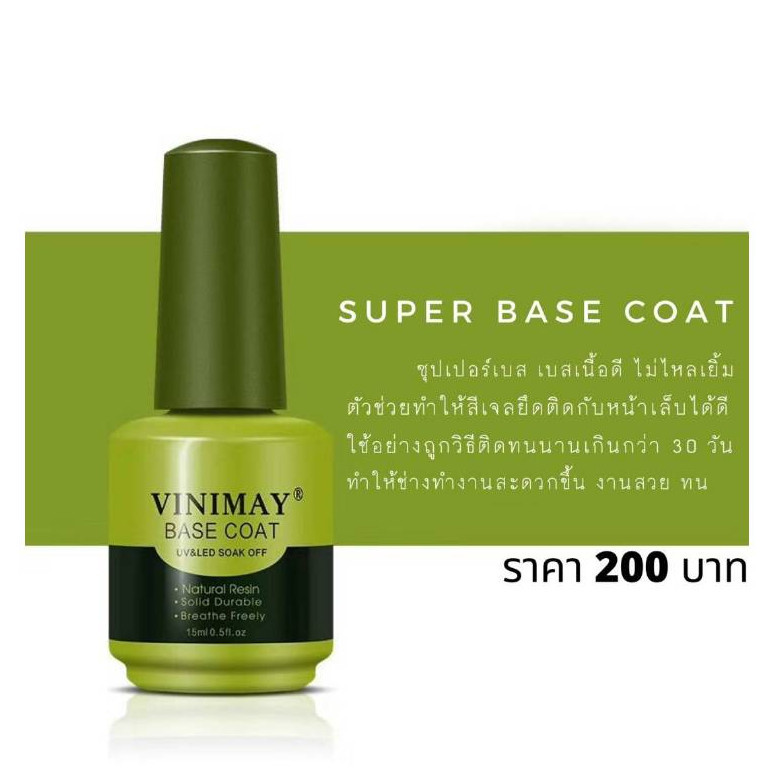 BASE COAT VINIMAY 15ml. เบสโค้ด รองพื้นก่อนทาสีเจล วินิเมย์ พร้อมส่ง​🇹🇭🇹🇭