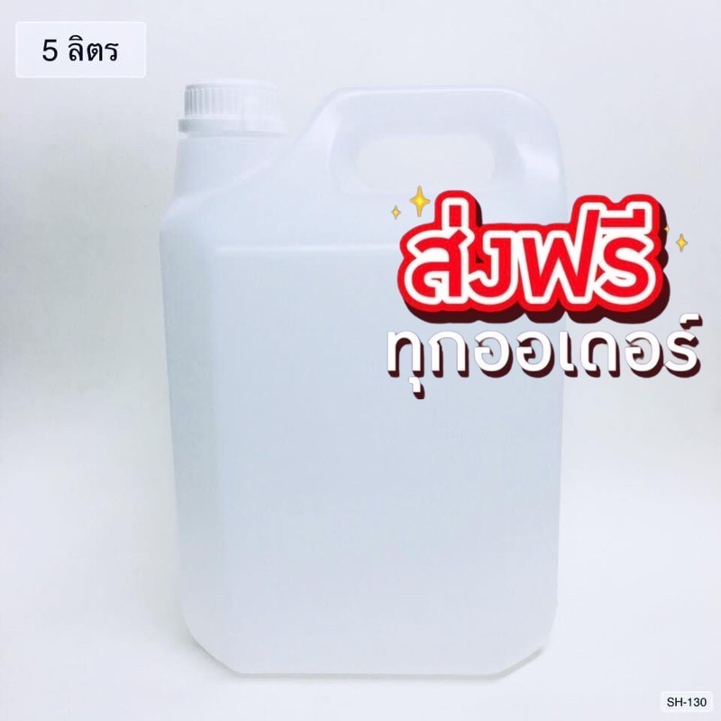 (แพ็ค 10 ใบ) แกลลอนเปล่า 5 ลิตร ทรงเหลี่ยม ฝาขาว ส่งฟรีทั่วไทย