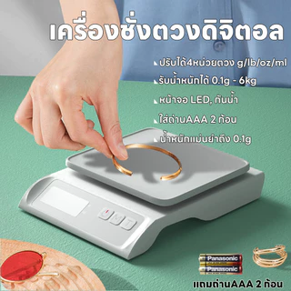 เครื่องชั่งอิเล็กทรอนิกส์ ระบบดิจิตอล จอLED แม่นยำถึง0.1g รับน้ำหนักได้0.1g/6Kg กันน้ำ ปรับได้4หน่วยตวง แถมถ่าน