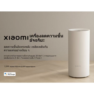 Xiaomi Smart Dehumidifier 22L เครื่องลดความชื้นอัจฉริยะ ถังน้ำ 4.5L โหมดกำจัดความชื้น 3 รูปแบบ