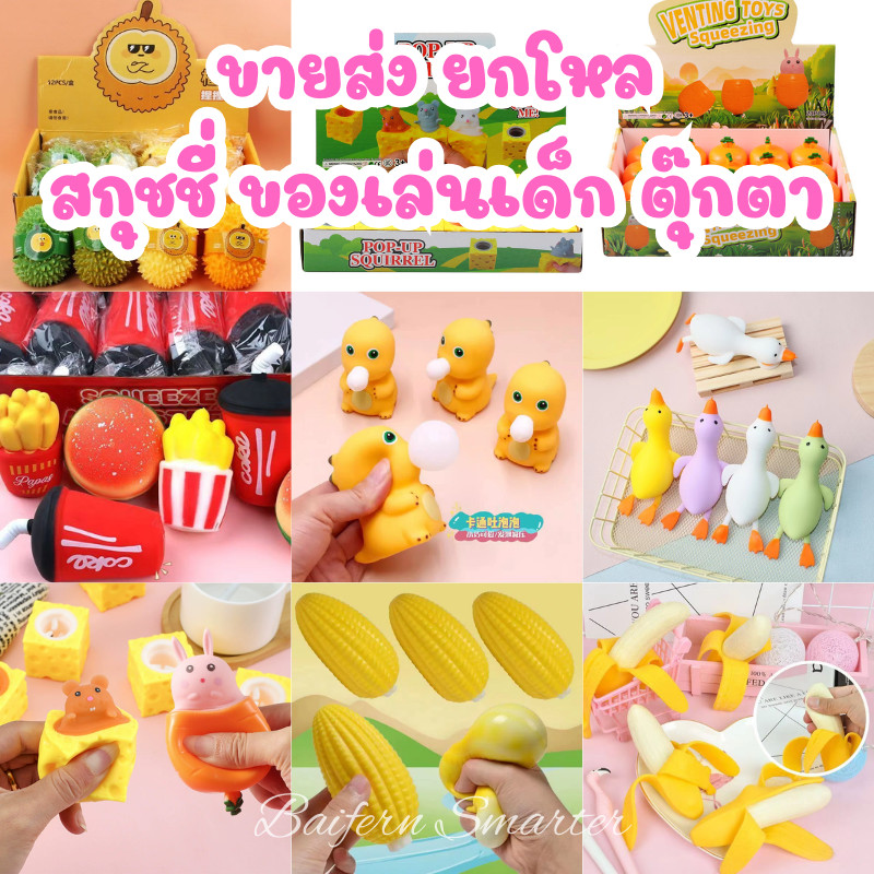 ตุ๊กตาสกุชชี่ ขายส่งของเล่น ยกโหล ยืดหยุ่น Squishy นุ่มนิ่ม บีบคลายความเครียด ตกแต่ง ของเล่นบีบ สําหรับเด็ก และผู้ใหญ่