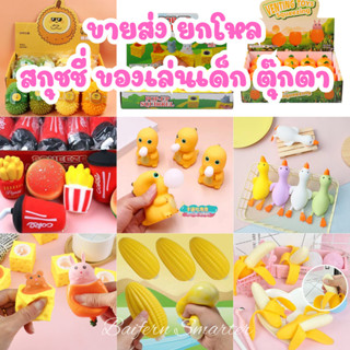 ตุ๊กตาสกุชชี่ ขายส่งของเล่น ยกโหล ยืดหยุ่น Squishy นุ่มนิ่ม …