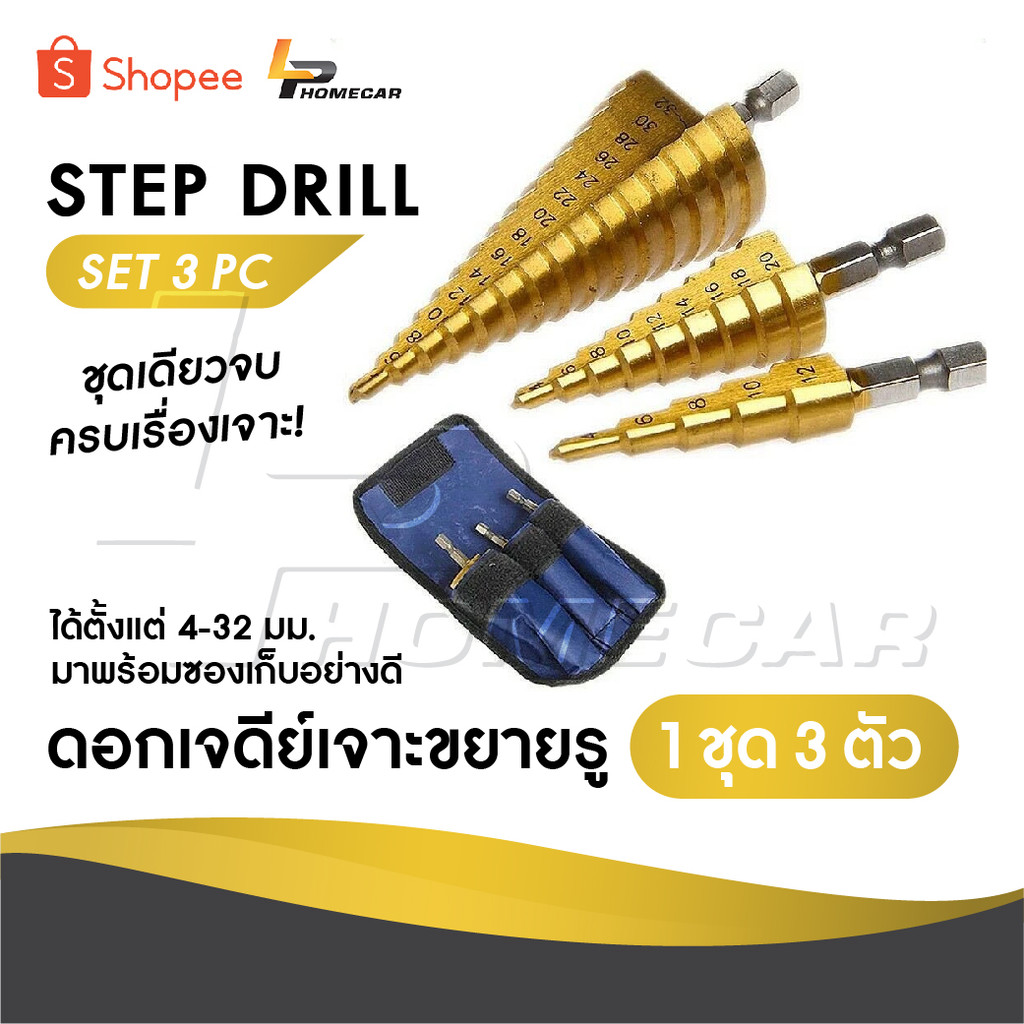 STEP DRILL SET 3 PC ดอกเจดีย์เจาะขยายรู 1 ชุด 3 ตัว ชุดเดียวจบครบเรื่องเจาะ ได้ตั้งแต่ 4-32 มม. มาพร้อมซองเก็บอย่างดี