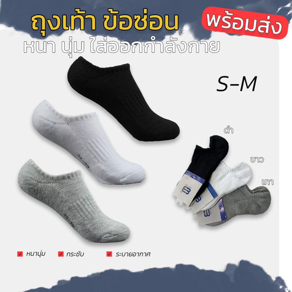 ถุงเท้า ข้อสั้น - ข้อซ่อน (ผ้าหนา นุ่ม) ทอรองฝ่าเท้า ใส่ออกกำลังกาย ถุงเท้าออกกำลังกาย