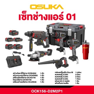 OSUKA ชุดเซ็ต Combo รุ่นปี2025🔥🔥🔥 เซ็ต Combo OSUKA รุ่น OCK156-D2M2P1 / OCK154-D3 / OCK155-D2M2 สว่านโรตารี่ บล็อก