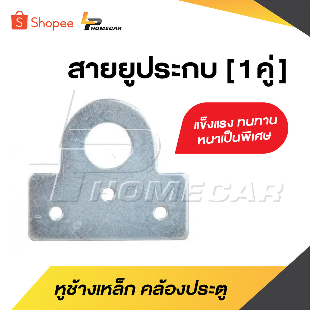 สายยูประกบ [ 1 คู่ ] หูช้าง หูช้าง เหล็ก คล้องประตู มีความแข็งแรง ทนทาน หนาเป็นพิเศษ