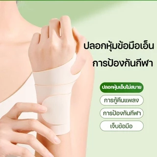 พร้อมแล้ว ปลอกข้อมือ สายรัดข้อมือปรับได้ บรรเทาปวดข้อมือ กีฬาชายและหญิง สายรัดข้อมือ แขนร่วม