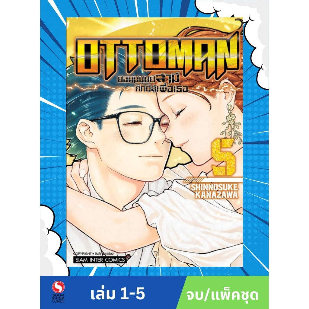 OTTOMAN ยอดมนุษย์สามี ศึกนี้สู้เพื่อเธอ เล่ม 1-5 จบ (แพ็คชุด)