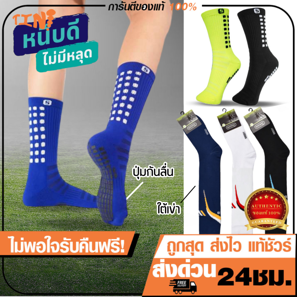 🔥ถูกสุด•ส่งไว•แท้ชัวร์💯Socksy ถุงเท้ากันลื่นล ถุงเท้าฟุตบอล สำหรับออกกำลังกาย ข้อยาว ข้อกลาง ข้อสั้นหนา นุ่ม ของแท้ 100%