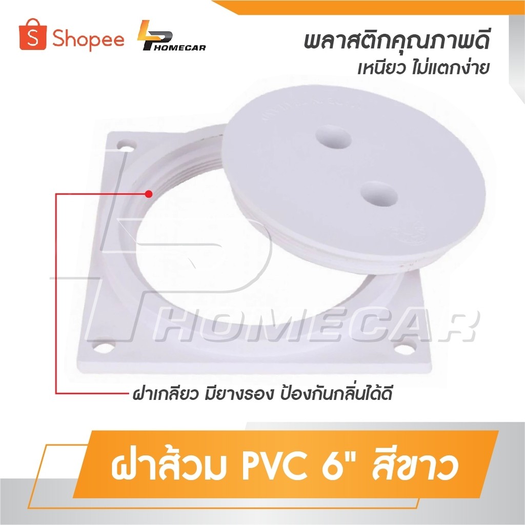 ฝาส้วม PVC 6" ขาว ผลิตจากพลาสติกคุณภาพดี เหนียว ไม่แตกง่าย ฝาเกลียว มียางรอง ป้องกันกลิ่นได้ดี