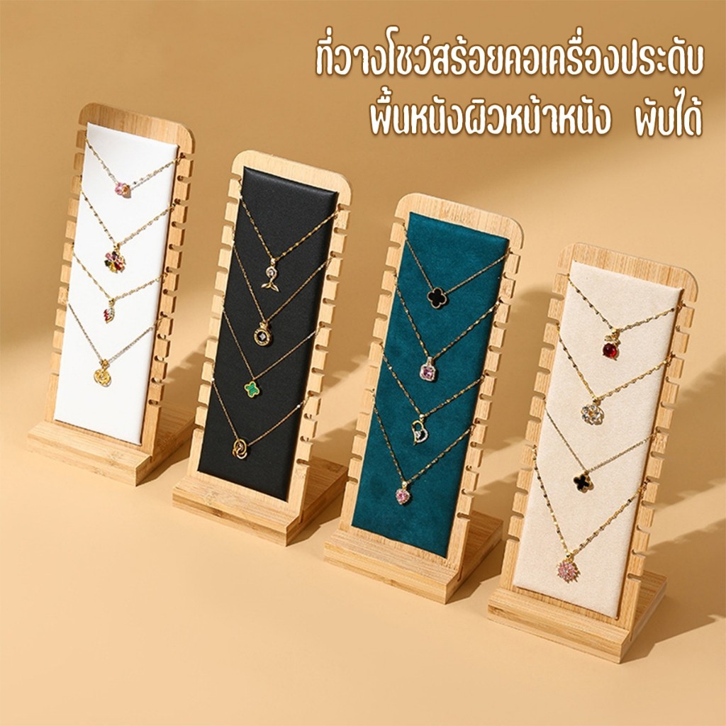 🏷️[Home] ขาตั้งโชว์เครื่องประดับ สร้อยคอ แนวตั้ง ทําจากไม้ไผ่  ที่วางโชว์สร้อยคอเครื่องประดับ ที่เก็บเครื่องประดับ
