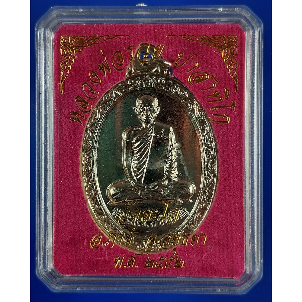 เหรียญหลวงพ่อรวย วัดตะโก จ.อยุธยา เนื้อทองแดงชุบเงิน ปี 2552