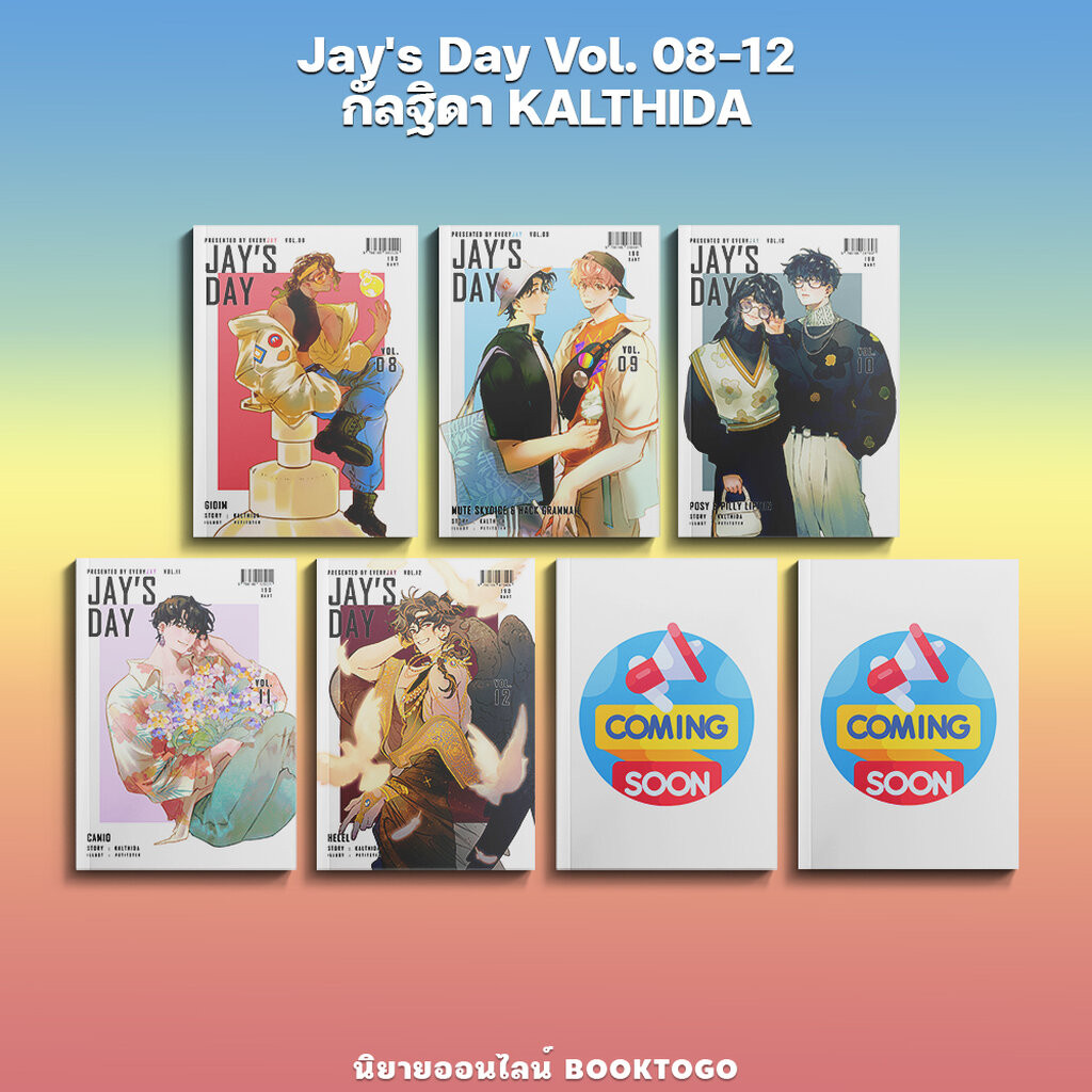 (พร้อมส่ง) Jay's Day Vol. 08-12 กัลฐิดา KALTHIDA