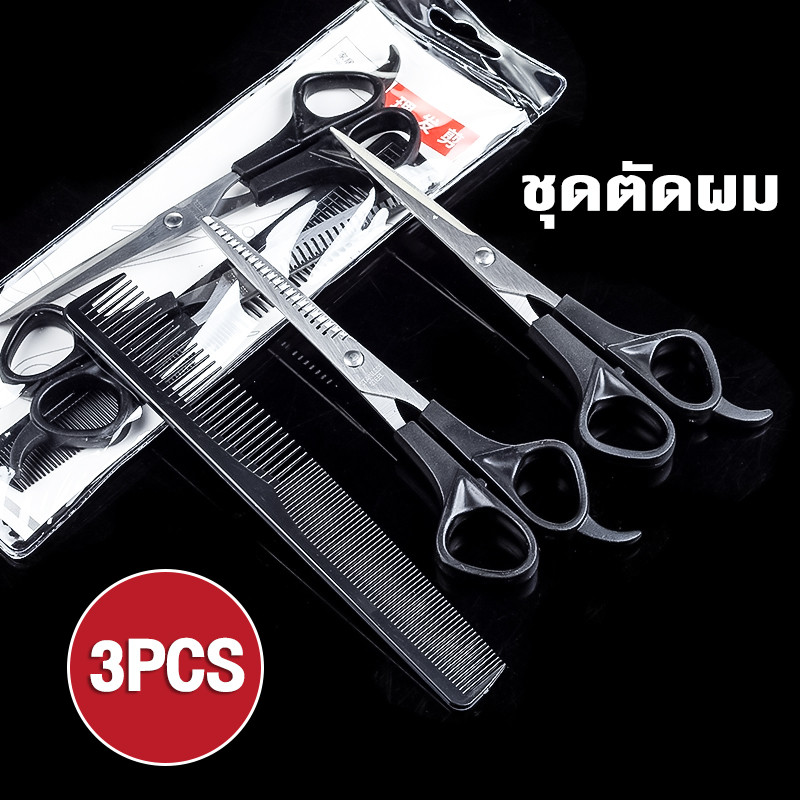 กรรไกรตัดผม 3PCS ใช้งานได้ดี คุณภาพดี ทนทาน ชุดตัดผม ด้วยหวี ชุดกรรไกรตัดผม