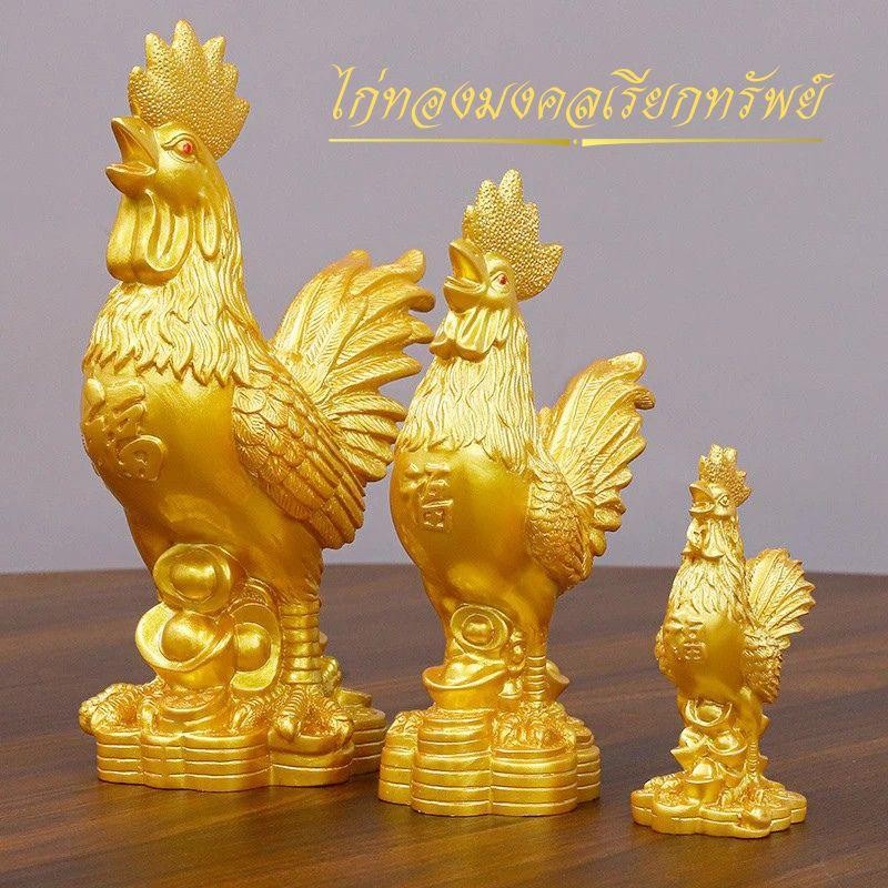 ไก่ทองมงคลเรียกทรัพย์ เสริมฮวงจุ้ย ครอบครัวมีความอุดมสมบรูณ์ ด้านเงินทองและโชคลาภให้พอกพูน