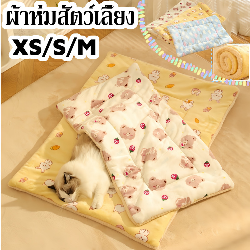 ผ้าห่มสัตว์เลี้ยง เบาะสัตว์เลี้ยง เสื่อแมว ผ้าห่มสุนัข ผ้าห่มนุ่มพิเศษ อบอุ่นสำหรับน้องแมว & น้องหมา