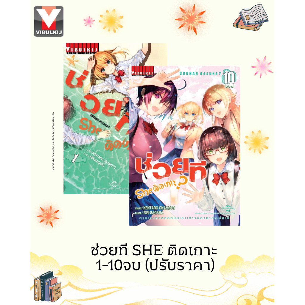 Vibulkij(วิบูลย์กิจ)" ช่วยที She ติดเกาะ เล่ม 1-10 (จบ) ผู้แต่ง: KENTARO OKAMOTO แนวเรื่อง ตกลเฮฮา
