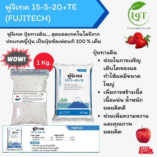 (แบ่งบรรจุ) Fujitech ฟูจิเทค 15-5-20+TE  | โซตัส | ปุ๋ยซัลเฟตแท้100%เต็ม ปุ๋ยทางดิน ขนาดบรรจุ 1Kg.