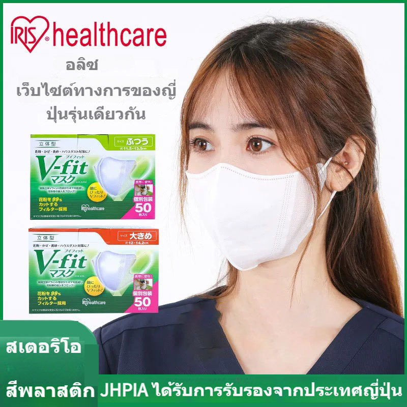 รุ่นใหม่แบบหนา！50ชิ้น v fit mask 3D หน้ากากญี่ปุ่น IRIS OHYAMA M/L แพ็คแยกชิ้น