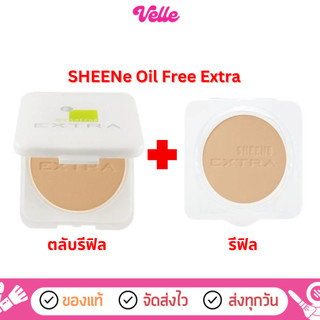 [📦 ส่งด่วน - ราคาถูก ] (รุ่น EXTRA รีฟิล+รีฟิล)แป้งชีเน่ SHEENe Oil Free Extra foundation powder SPF25 PA++