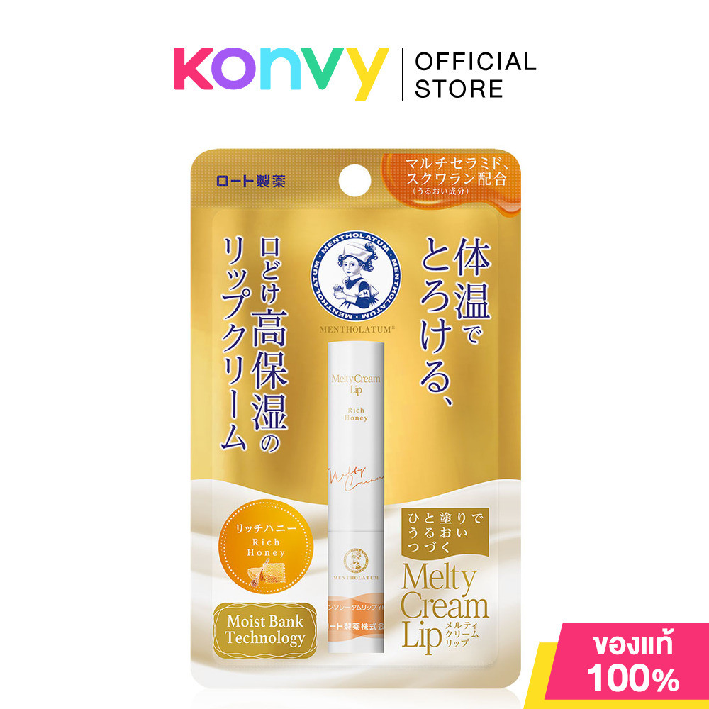 Mentholatum Melty Cream Lip Rich Honey 2.4g เมนโทลาทั่ม เมลท์ตี้ ลิปครีม กลิ่นน้ำผึ้ง.