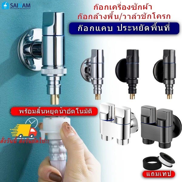 [[ไวจากจากไทย]] ก๊อกน้ำเครื่องซักผ้า ก๊อกน้ำแคบ ก๊อกประหยัดพื้นที่ ก๊อกน้ำแคบ วาล์วน้ำแคบ วาล์วเครื่องซักผ้า