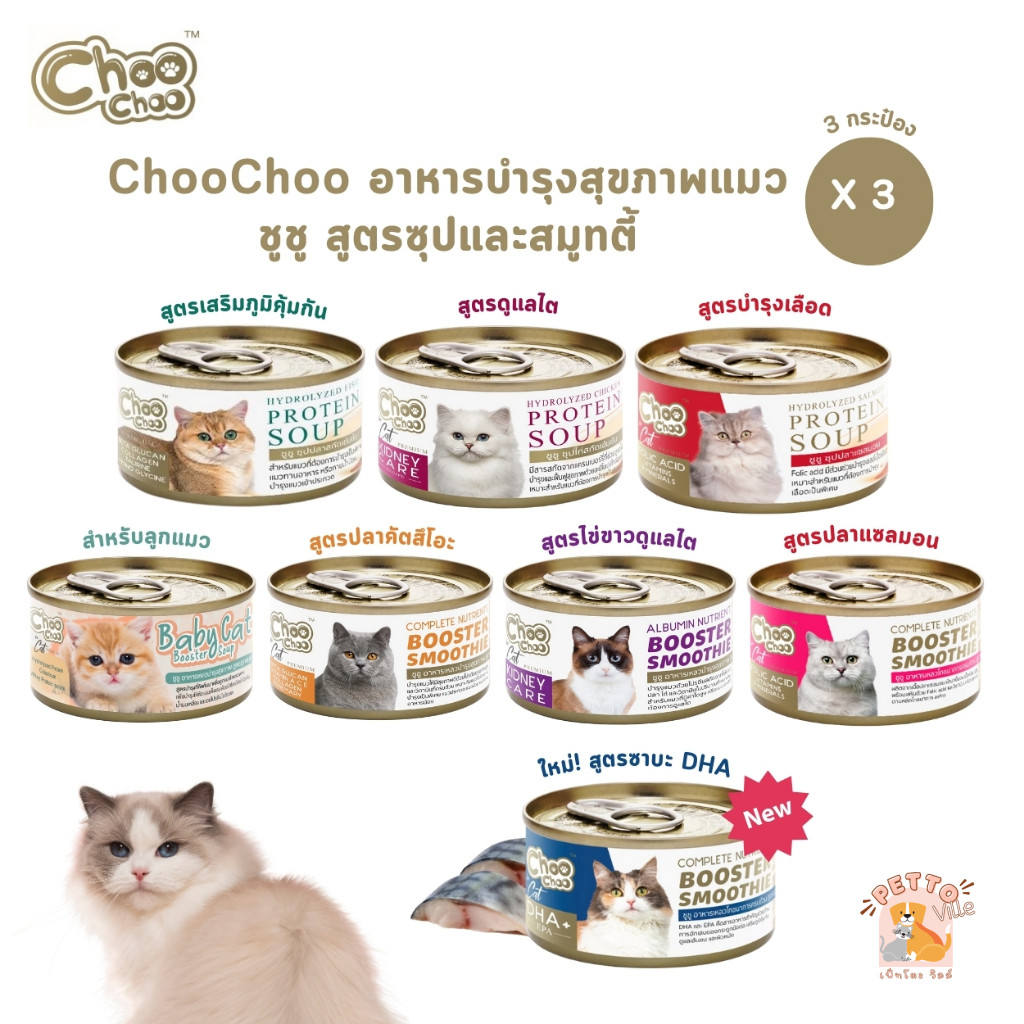 Choochoo [3 กระป๋อง] ซุปสกัดเข้มข้น บำรุงแมว ซุปปลา ซุปไก่ สมูทตี้